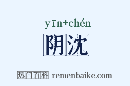 阴沈是什么意思的图片